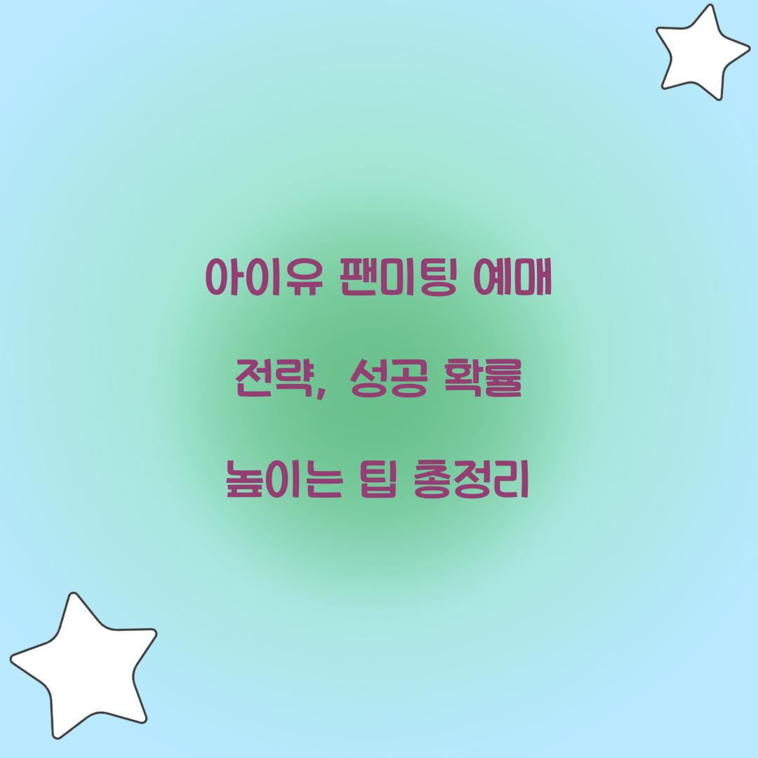 아이유 팬미팅 예매