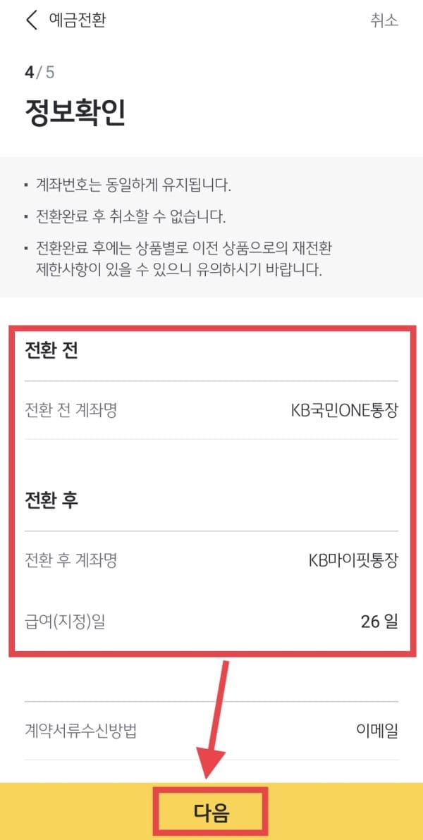 예금전환 정보확인 단계