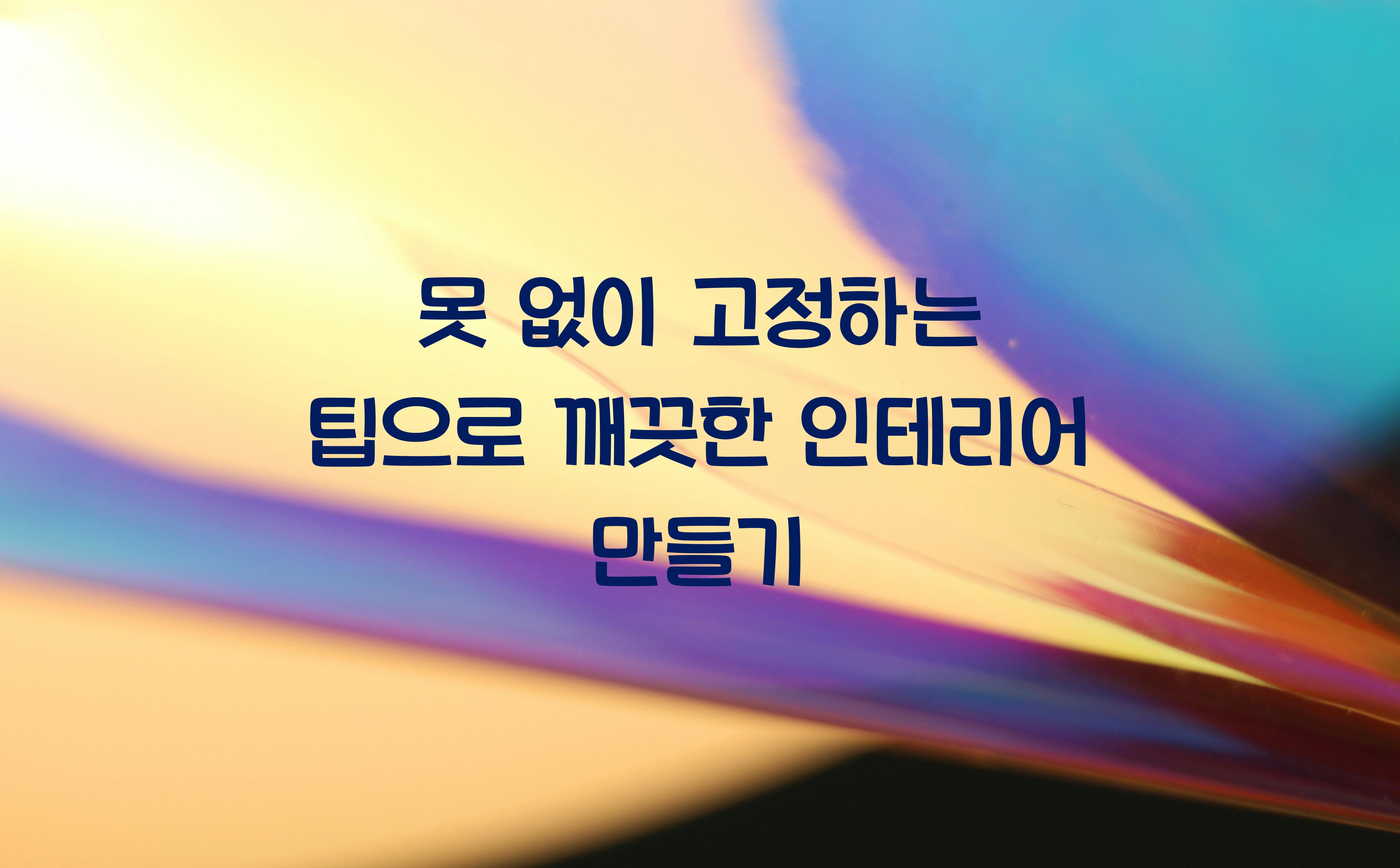 못 없이 고정하는 팁