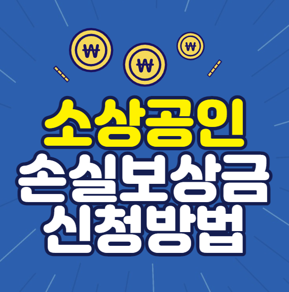 소상공인 손실보상금 신청방법