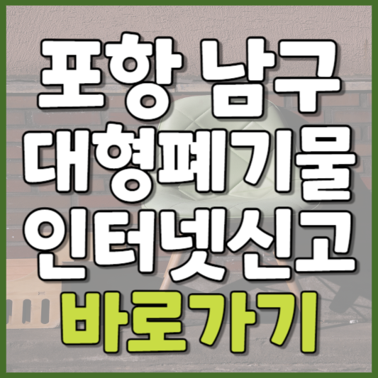 남구 대형폐기물 인터넷신고