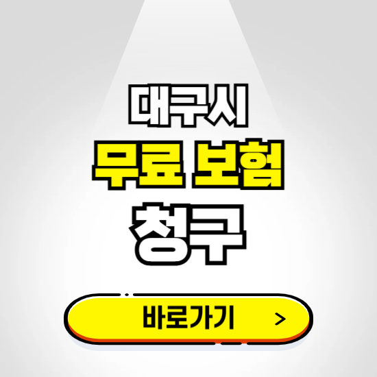 대구시 무료보험 보상금 청구하기 ❘ 보험금 신청하는 곳
