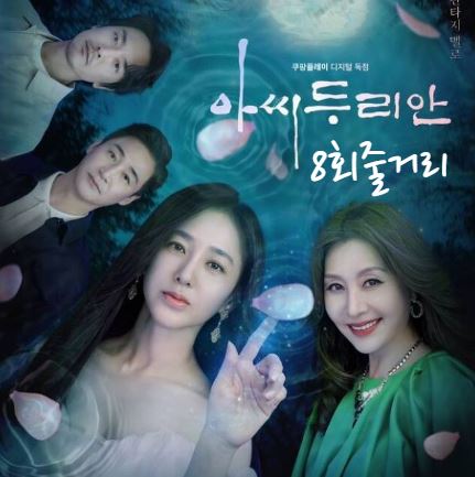 아씨두리안_8회