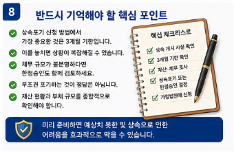 상속포기 신청 방법과 비용 총정리 빚 상속 피하는 방법8