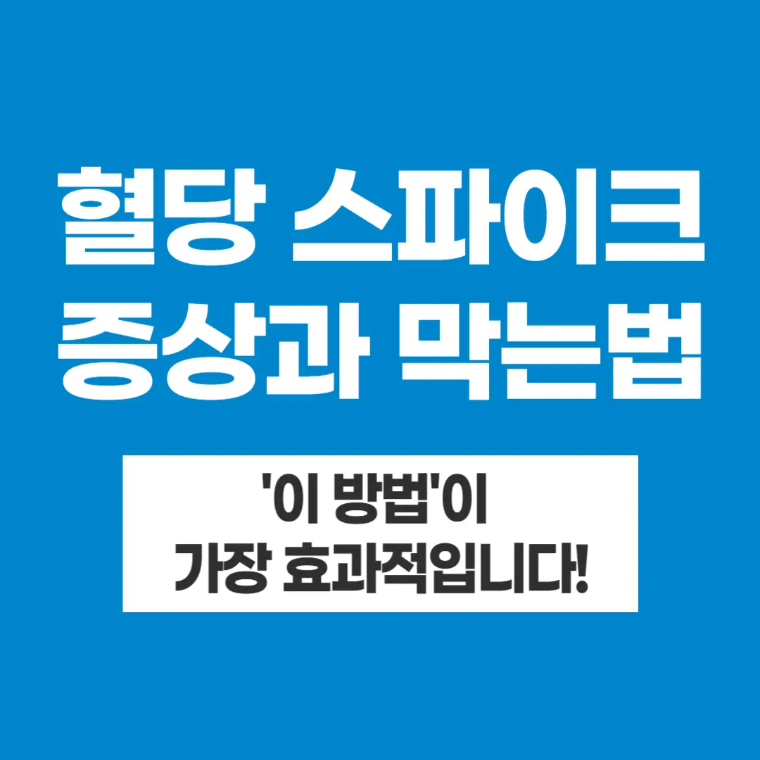 혈당 스파이크 증상