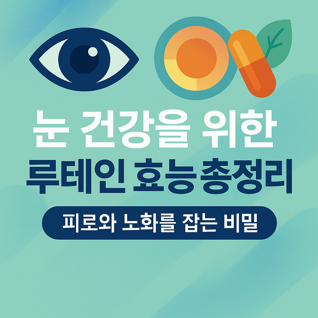 눈 건강을 위한 루테인 효능 총정리