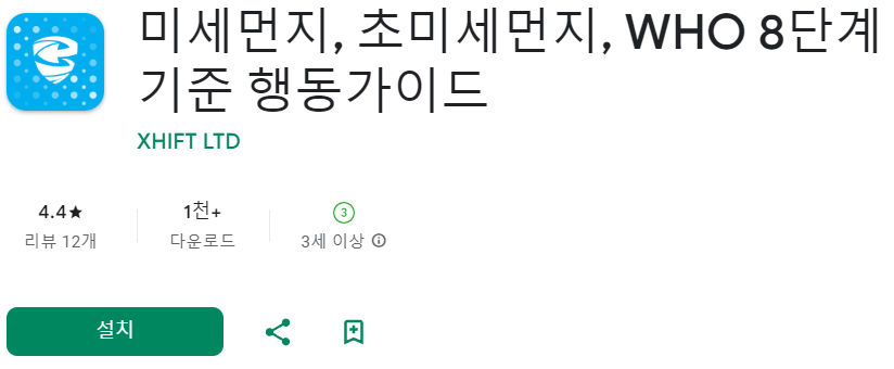 미세먼지 농도 측정예보 어플 앱