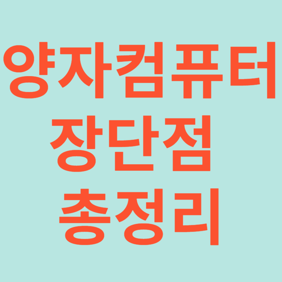 양자컴퓨터 장단점 총정리