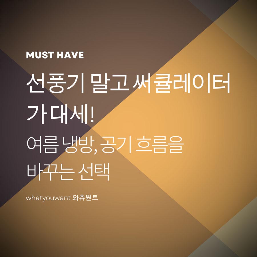 여름 냉방은 이제 써큘레이터가 대세