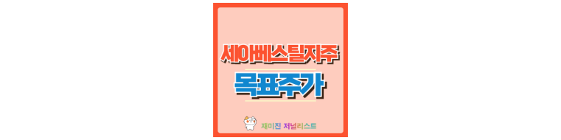 세아베스틸지주 썸네일