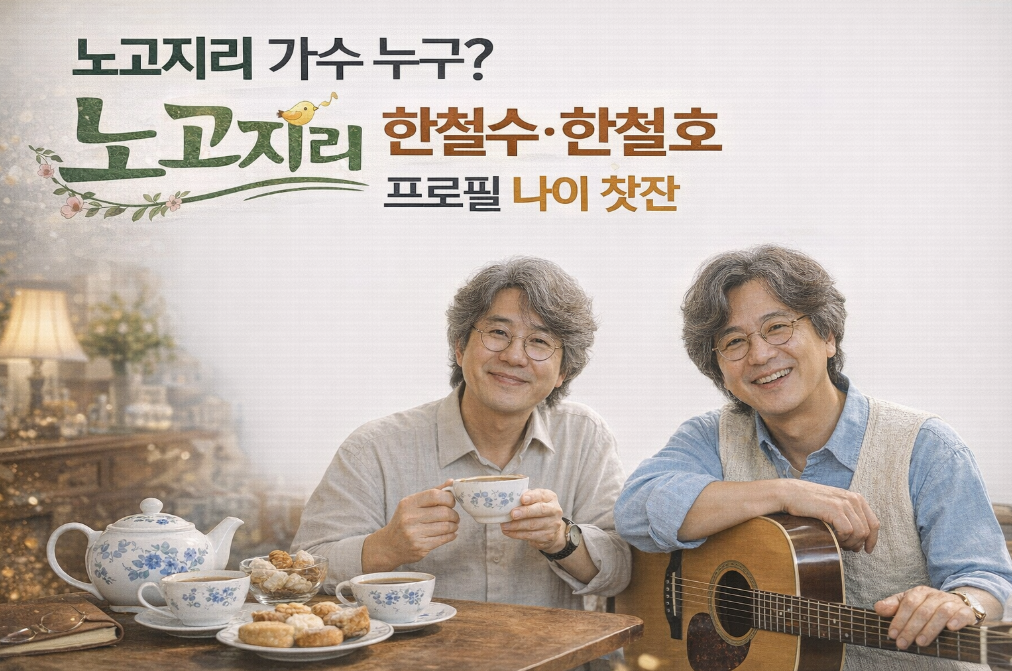 노고지리 가수 한철수&middot;한철호 프로필 총정리