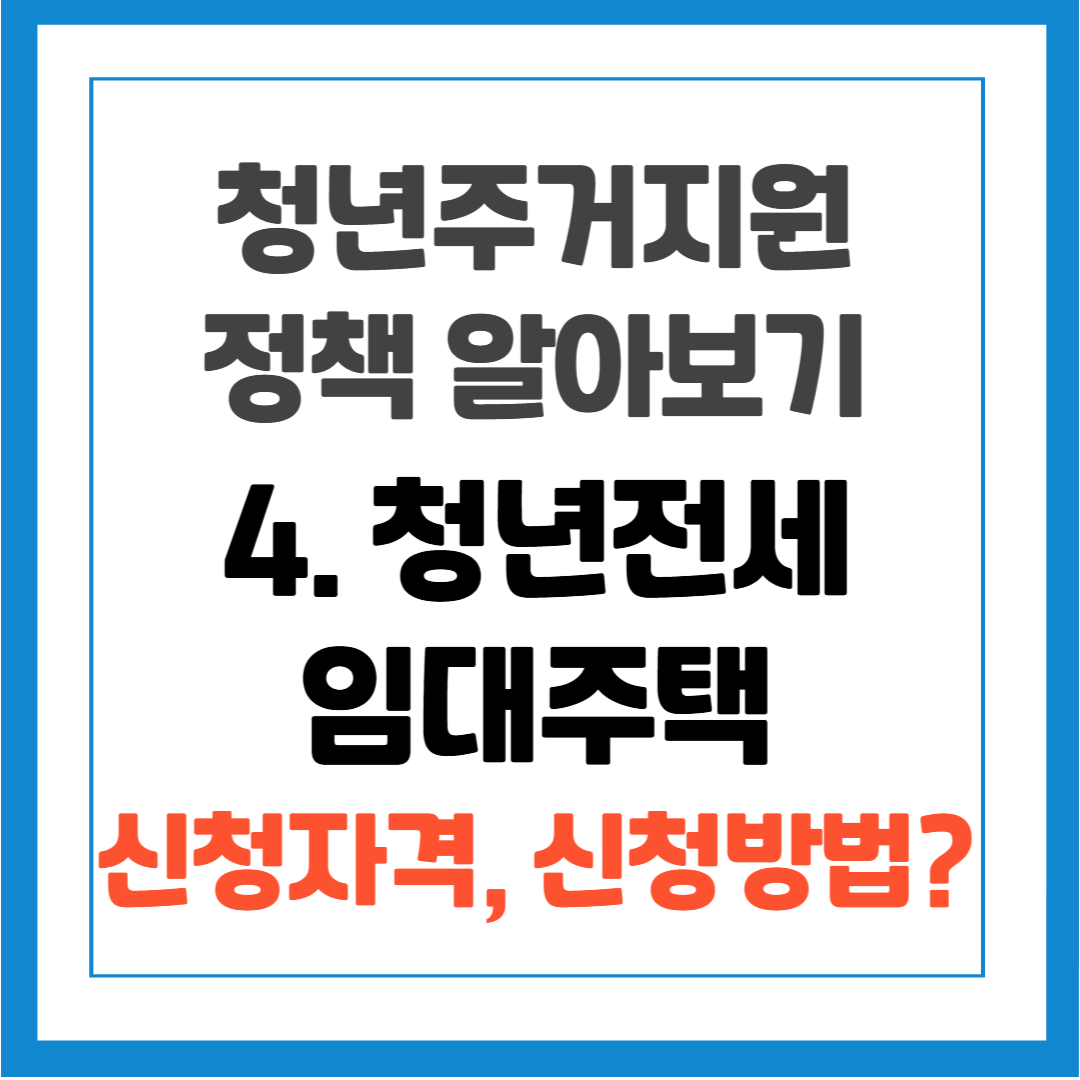 청년 주거지원 정책 - 4. 청년전세임대주택 신청방법, 자격조건, 지원가능주택