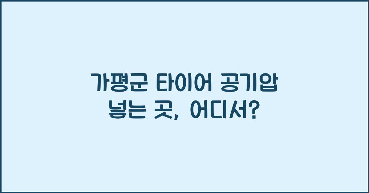 가평군 타이어 공기압 넣는 곳