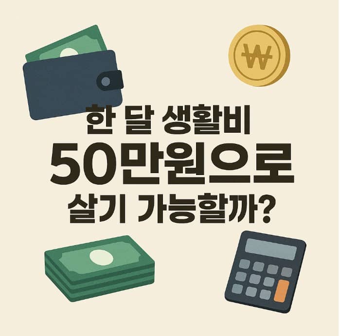 한 달 생활비 50만 원으로 살기 가능할까?