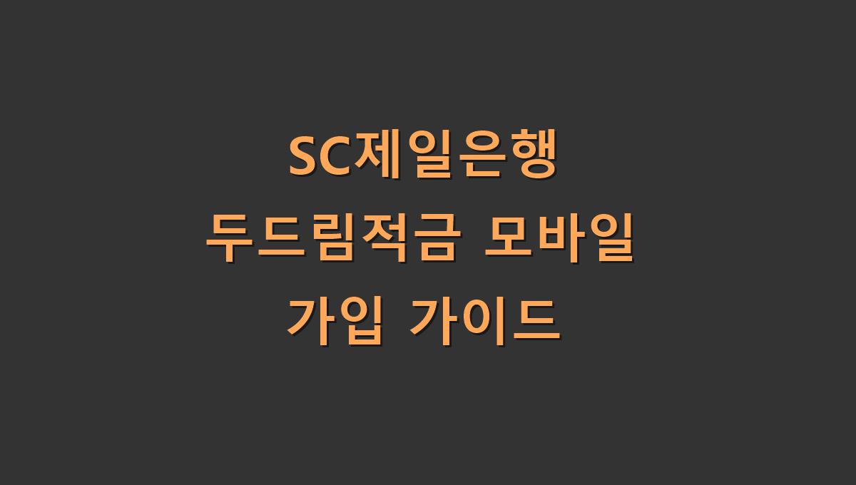 SC제일은행 두드림적금 모바일 가입 가이드