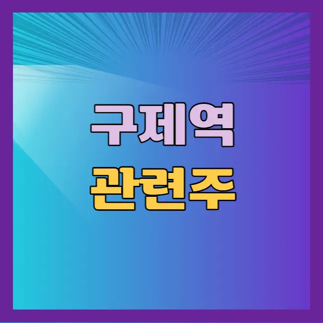 구제역 관련주