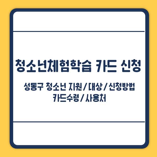 청소년체험학습카드 신청