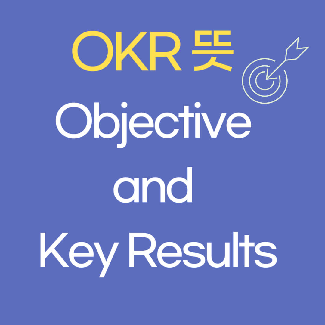 OKR 뜻 MBO KPI 뜻