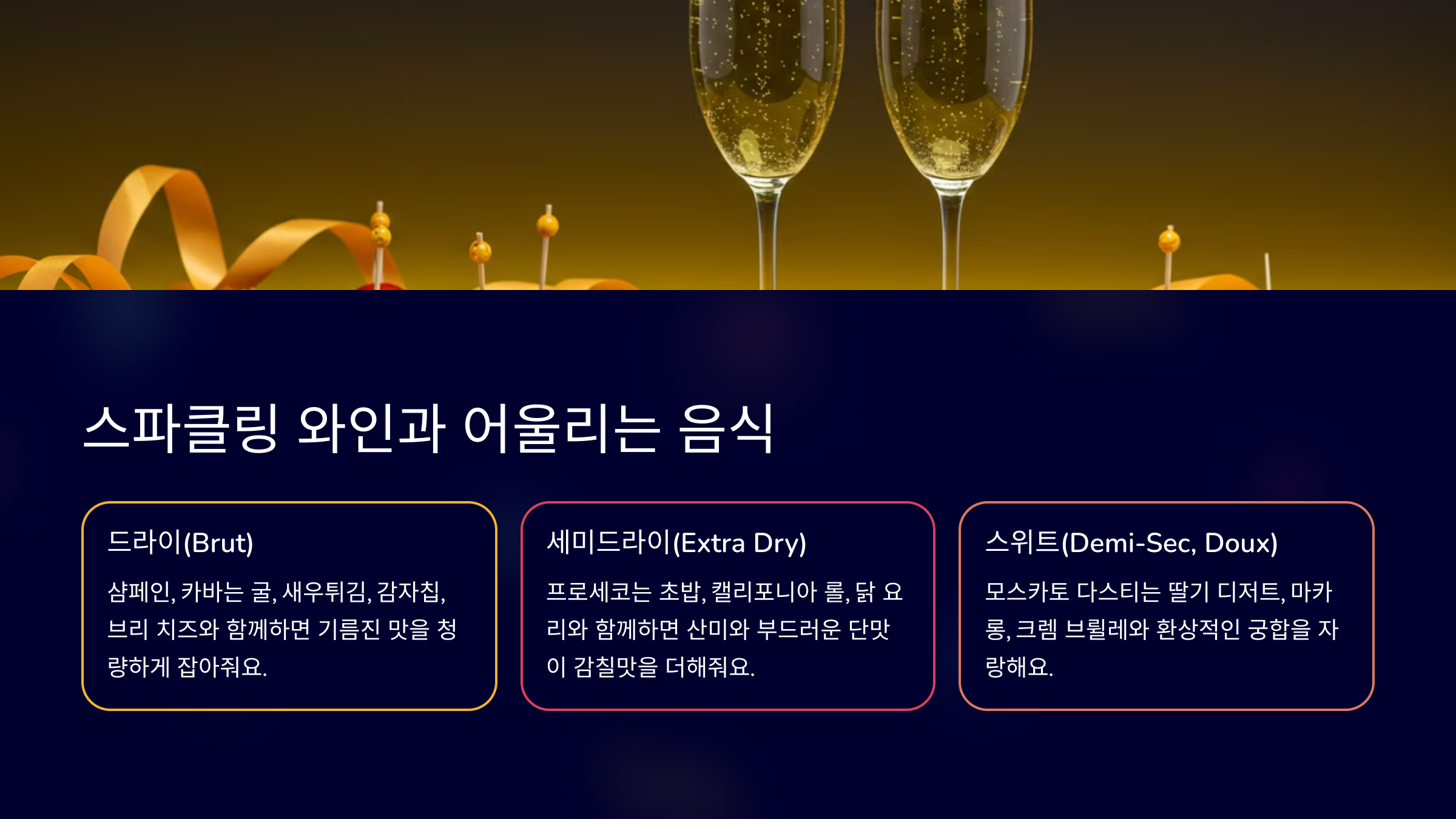스파클링 와인과 어울리는 음식