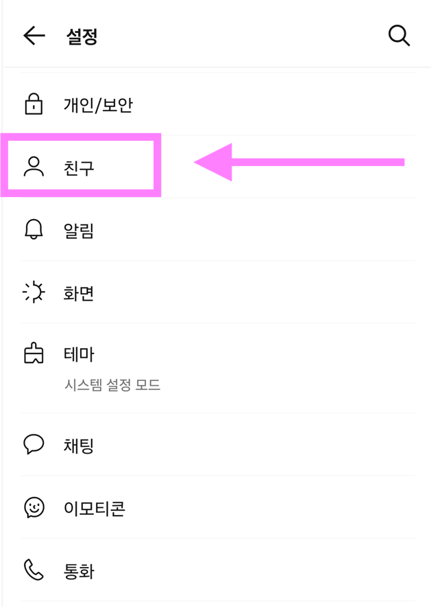 방법 4: 친구 설정 메뉴 찾기