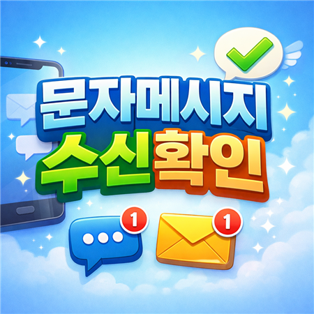 문자 메시지 수신확인