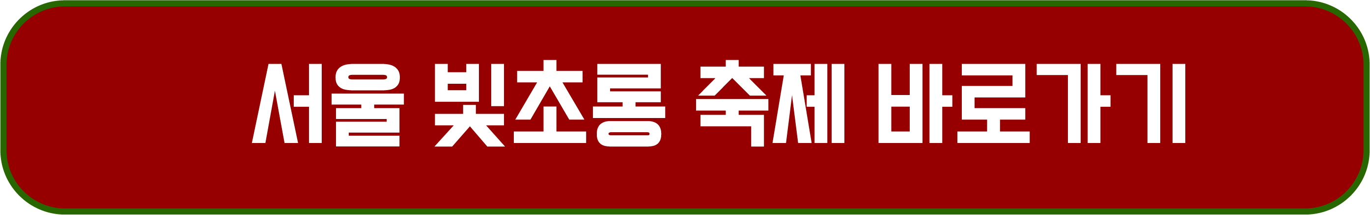 2024 서울 청계천 빛초롱 축제와 광화문 크리스마스 마켓 일정 장소 주차 정보
