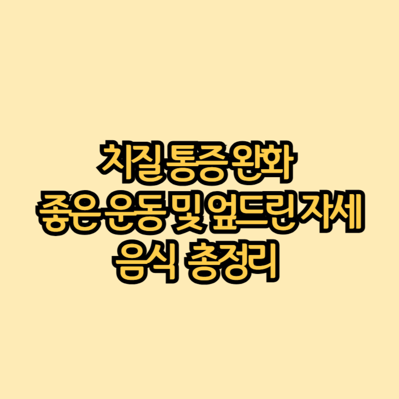 치질-좋은-운동-엎드린자세