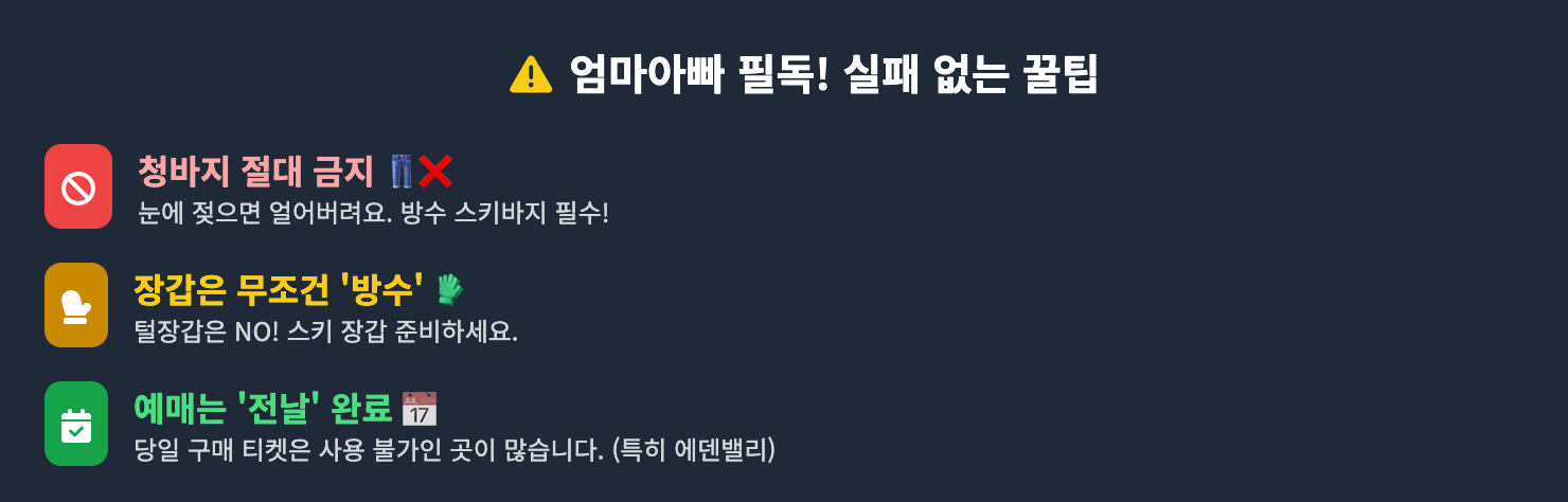 실패 없는 겨울 여행을 위한 엄마아빠 필독 꿀팁