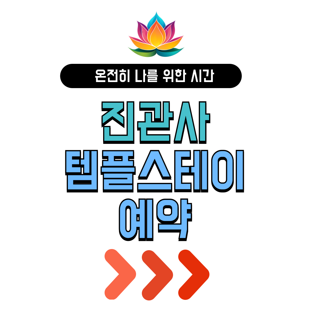 서울 진관사 템플스테이 가격 예약 바로가기