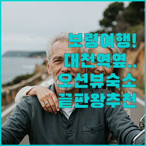 보령 여행 필수 코스 대천역 인접 호..