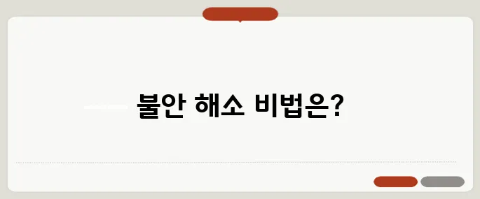 불안 증세 없애는 법 스트레스 관리하는 방법