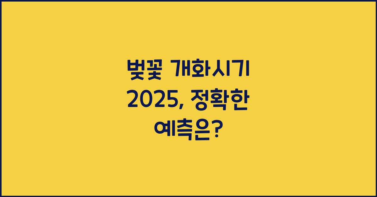 벚꽃 개화시기 2025
