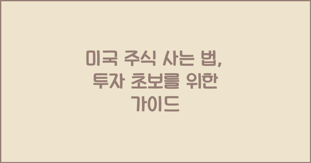미국 주식 사는 법