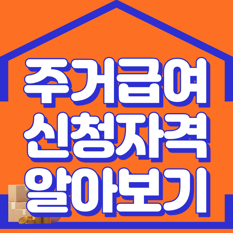 주거급여 신청하기