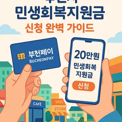 부천시 민생회복지원금 신청 완벽 가이드 ❘ 부천페이 혜택과 지원 대상 총정리