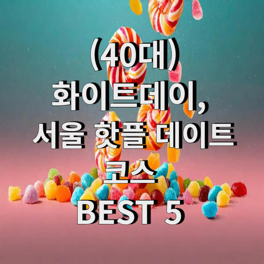 화이트데이, 서울 핫플 데이트코스 BEST 5 - 40대의 성숙한 사랑을 위한