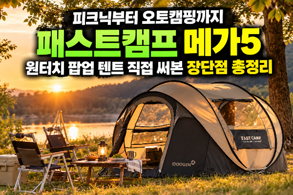 피크닉부터 오토캠핑까지, 패스트캠프 메가5 원터치 팝업 텐트 직접 써본 장단점 총정리