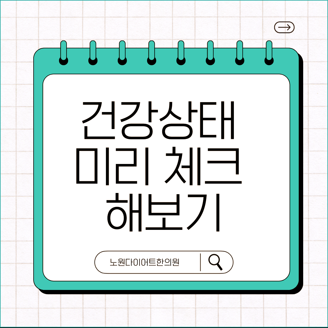 노원다이어트한의원 건강상태 미리 체크 해보는게 좋아요