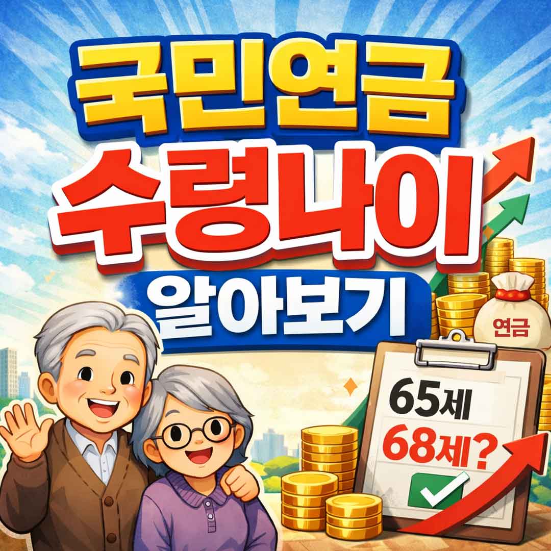 국민연금 수령나이