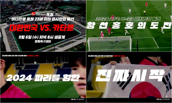 TV CHOSUN이 6일과 9일 열리는 아시아축구연맹(AFC) 23세 이하(U-23) 아시안컵 예선전&#44; 카타르전과 키르기스스탄전을 단독 생중계한다. [사진=TV조선]