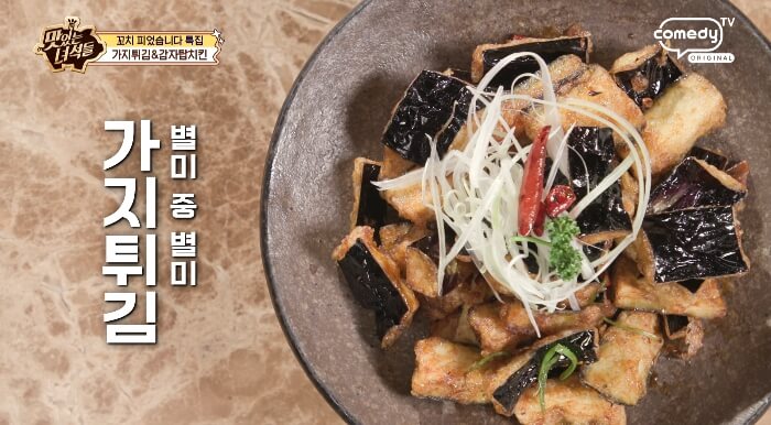 더맛있는녀석들-가지튀김