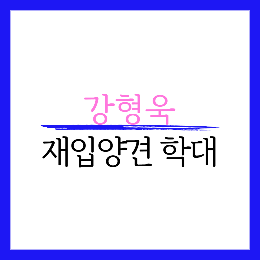 강형욱 논란 레오 파양 학대 근황 안락사