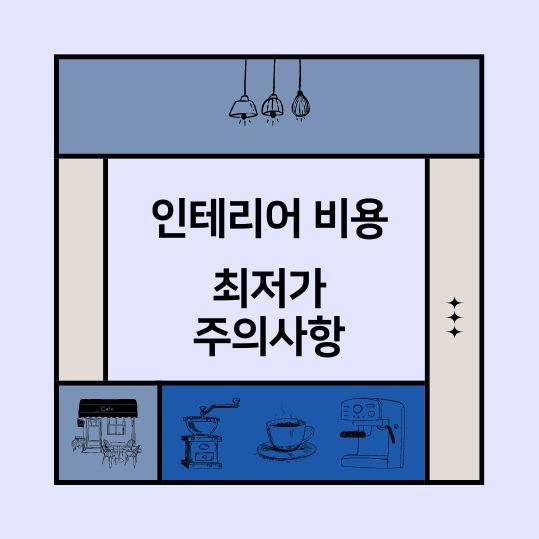32평 인테리어 비용