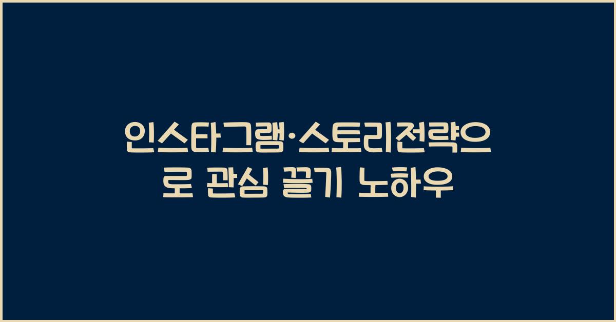 인스타그램·스토리전략