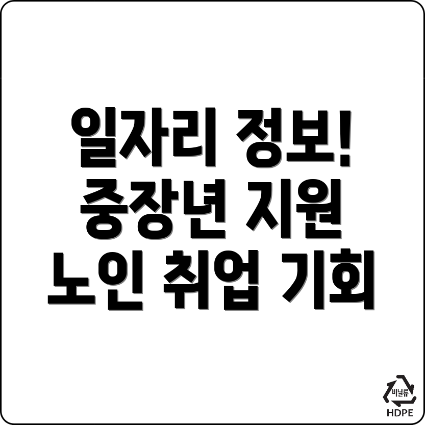 노인일자리