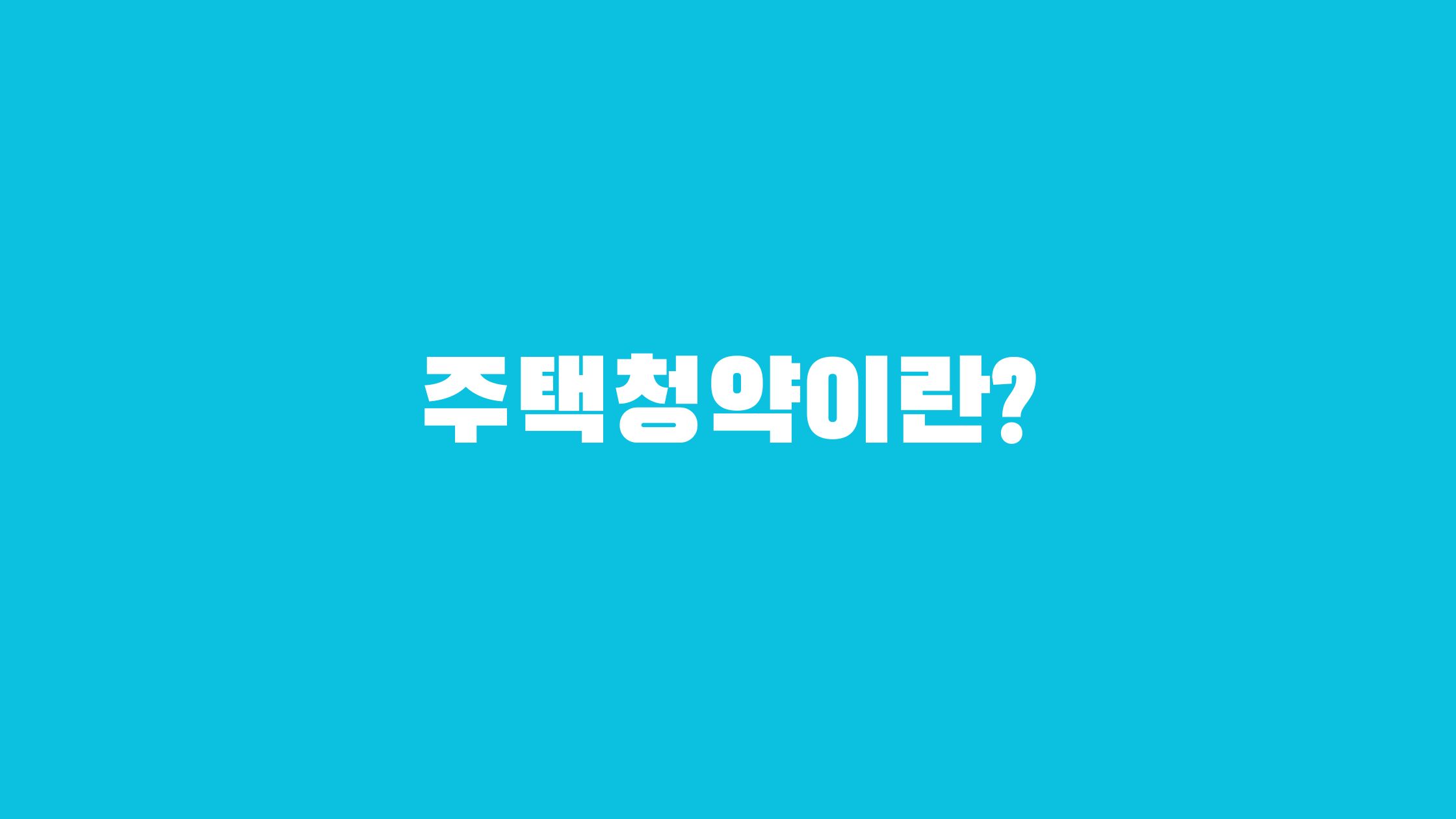 청약통장 1순위 조건
