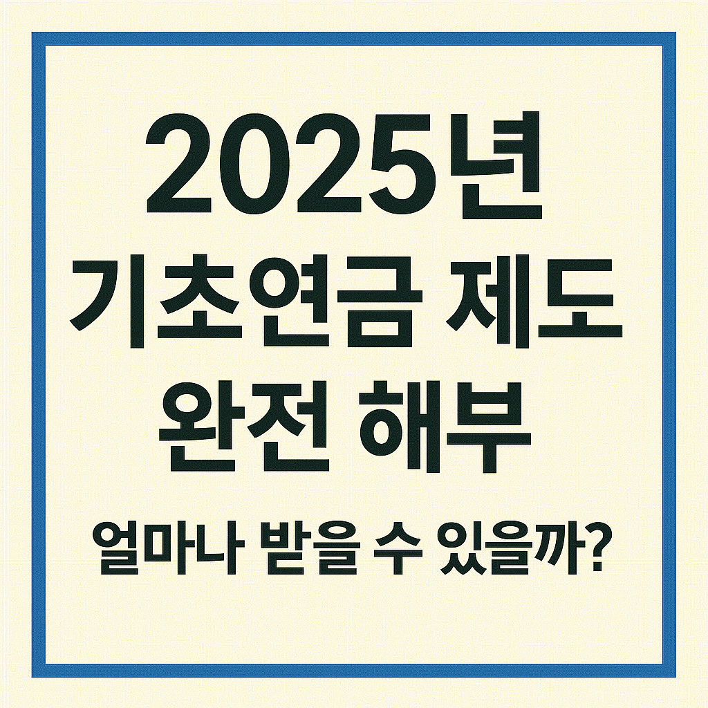 2025년 기초연금 제도 완전 해부, 얼마나 받을 수 있을까?
