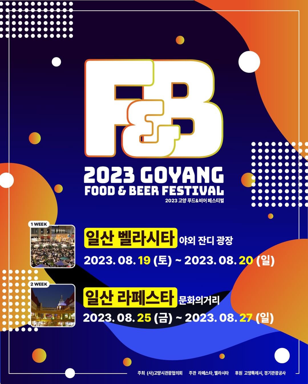 푸드앤비어페스티벌포스터