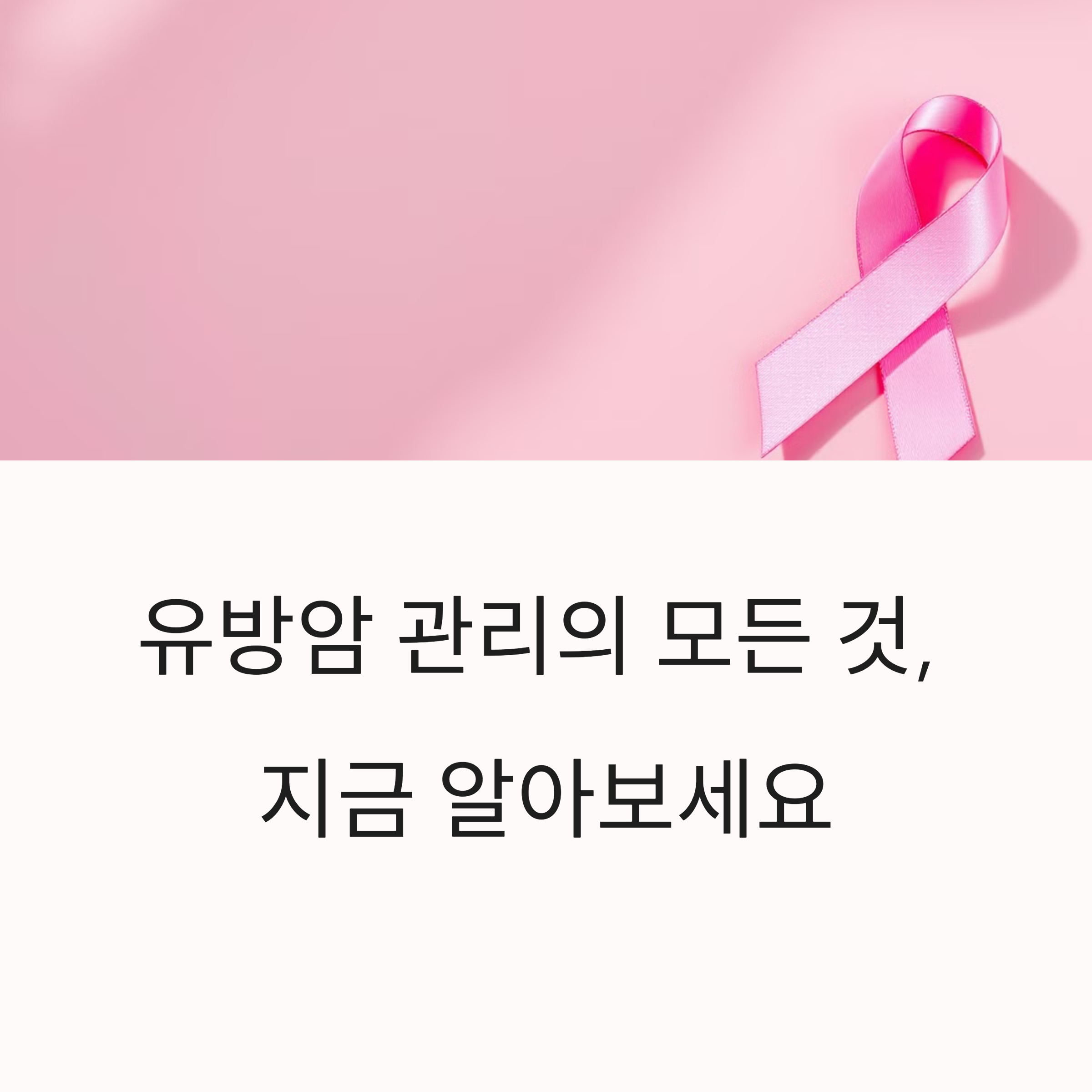 유방암 증상부터 자가검진부터 수술 후 관리 및 음식까지 총정리