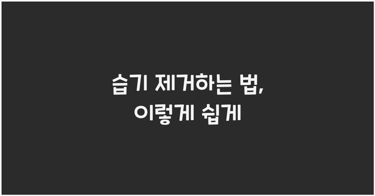 습기 제거하는 법